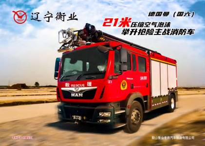 21米舉高噴射消防車  /   壓縮空氣泡沫消防車（德國曼）